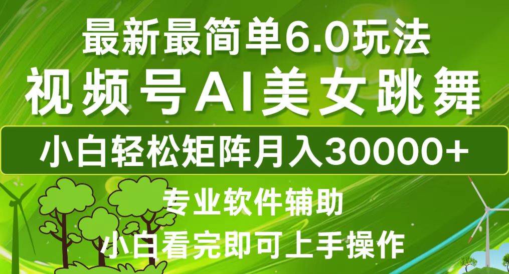 （12844期）视频号最新最简单6.0玩法，当天起号小白也能轻松月入30000+-靠谱项目库