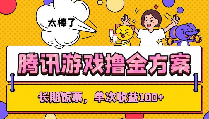 腾讯游戏撸金方案，长期饭票，单次收益100+-靠谱项目库