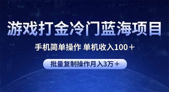 （14173期）游戏打金冷门蓝海项目 手机简单操作 单机收入100＋ 可批量复制操作-靠谱项目库