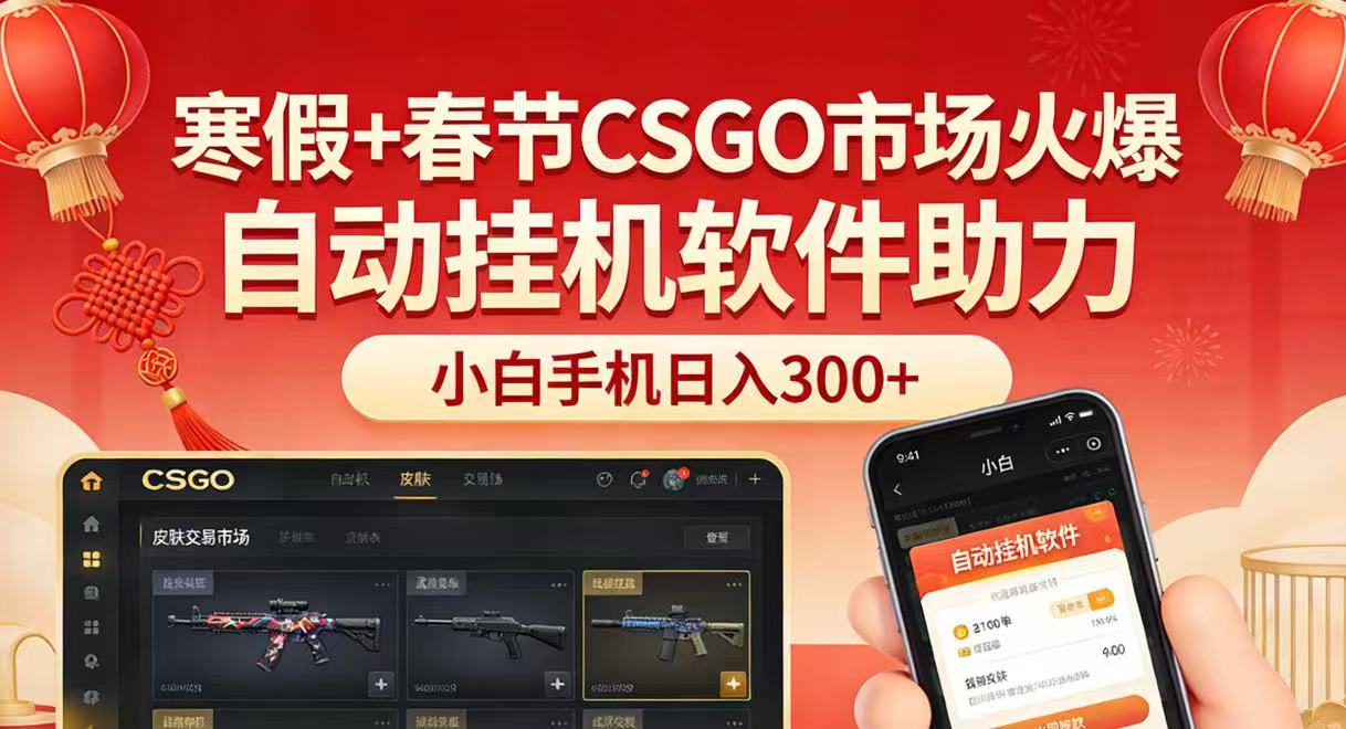 寒假+春节CSGO市场火爆，配合游戏自动挂机软件，小白只用一台手机也可日入300+-靠谱项目库