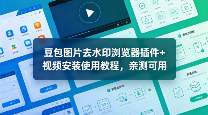 豆包图片去水印浏览器插件+视频安装使用教程，亲测可用-靠谱项目库