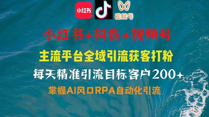 （14484期）小红书、抖音、视频号全域多平台引流获客，日引目标客户200+，RPA自动...-靠谱项目库