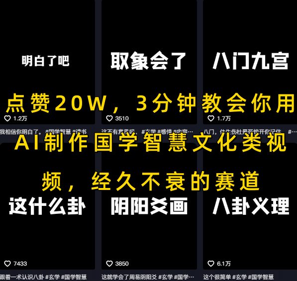 点赞20W，3分钟教会你用AI制作国学智慧文化类视频，经久不衰的赛道-靠谱项目库
