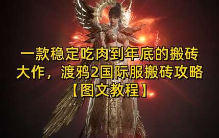 一款稳定吃肉到年底的搬砖大作，渡鸦2国际服搬砖攻略【图文教程】【揭秘】-靠谱项目库