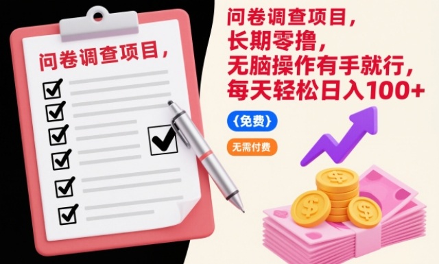 问卷调查项目，长期零撸，无脑操作有手就行，每天轻松日入100+【揭秘】-靠谱项目库