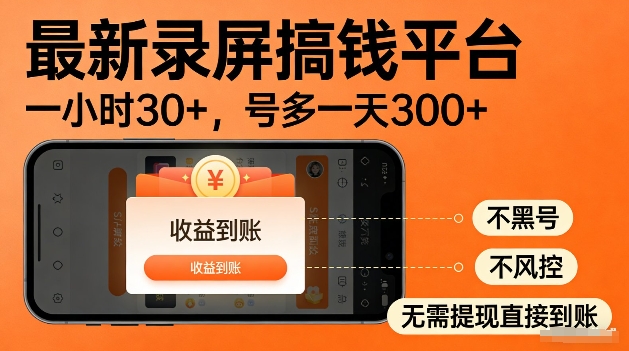 录屏搞钱实操项目！一小时30+，多号日入3张，不风控不黑号，稳賺无压力【揭秘】-靠谱项目库