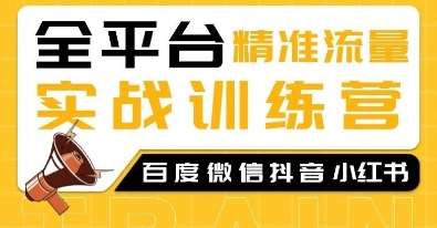 全平台精准流量实战训练营，百度微信抖音小红书SEO引流教程-靠谱项目库
