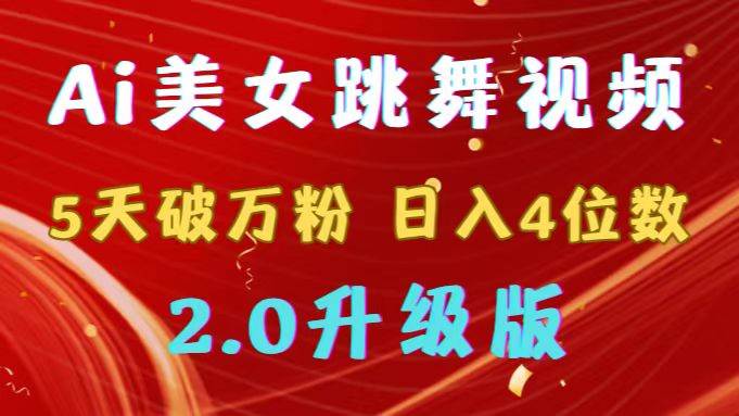 靠Ai美女跳舞视频，5天破万粉，日入4位数，多种变现方式，升级版2.0-靠谱项目库