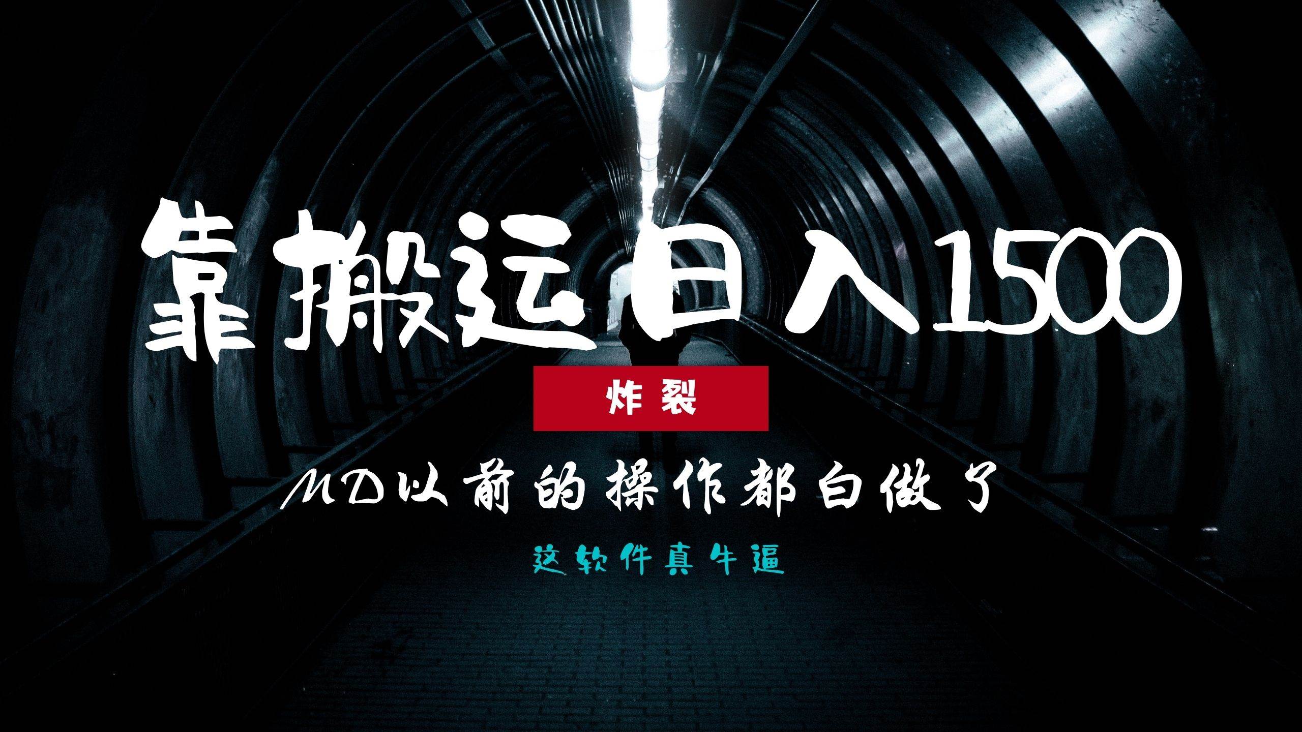 （13568期）炸裂！0基础搬运也能批量日赚1500+，以前的操作都白做了！-靠谱项目库