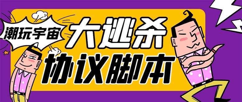（7729期）外面收费998的潮玩大逃杀5.0脚本，几十种智能算法，轻松百场连胜【永久...-靠谱项目库