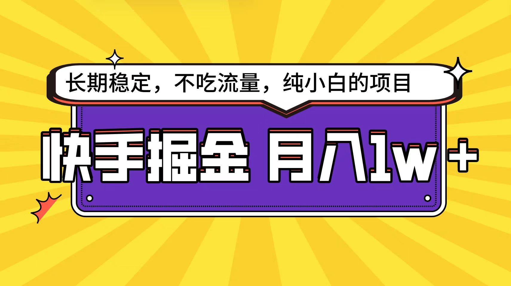 快手倔金天花板，小白也能轻松月入1w+-靠谱项目库