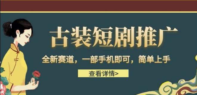 古装短剧推广，全新赛道，一部手机即可，简单上手【揭秘】-靠谱项目库