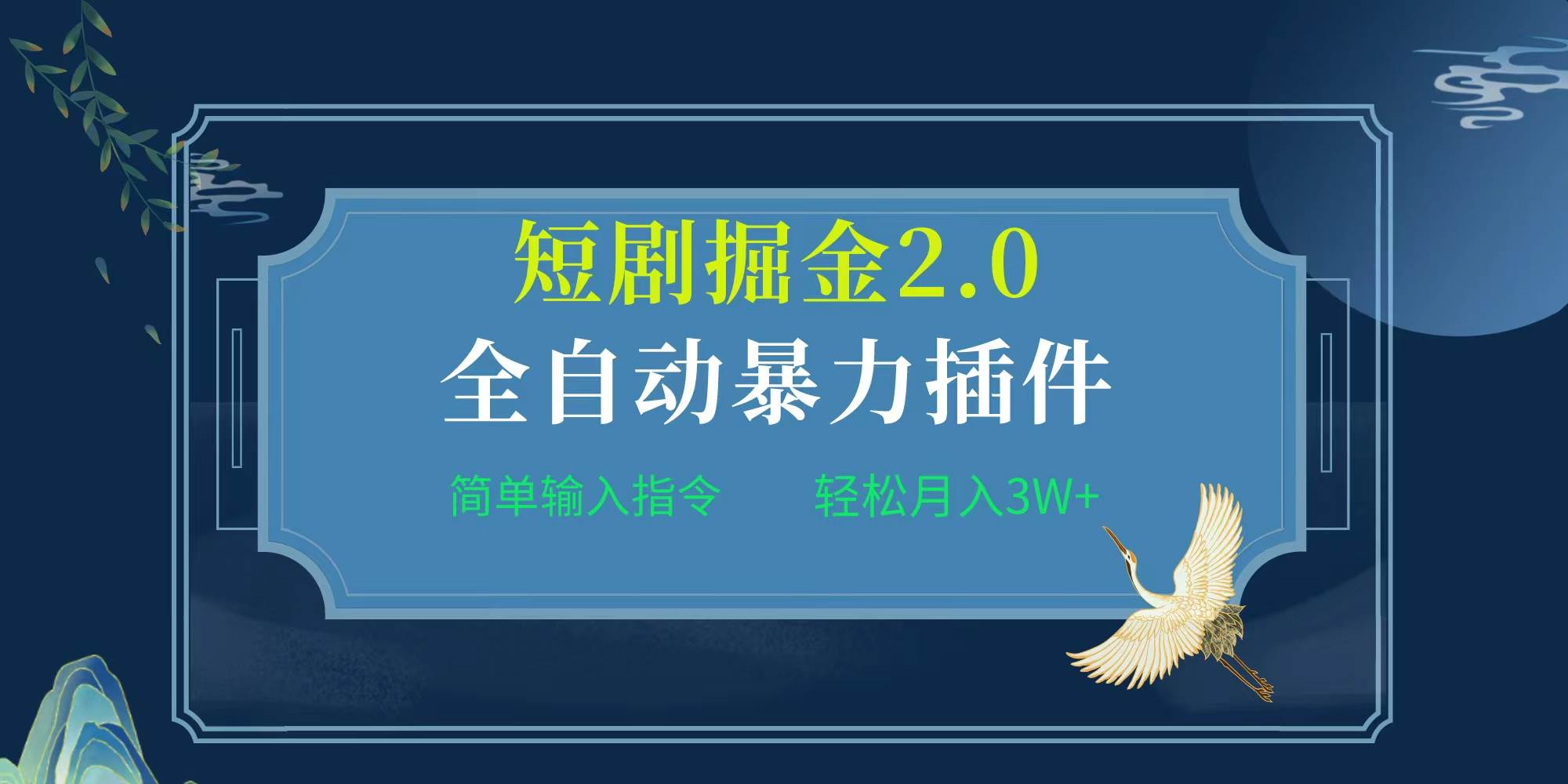 项目标题:全自动插件！短剧掘金2.0，简单输入指令，月入3W+-靠谱项目库