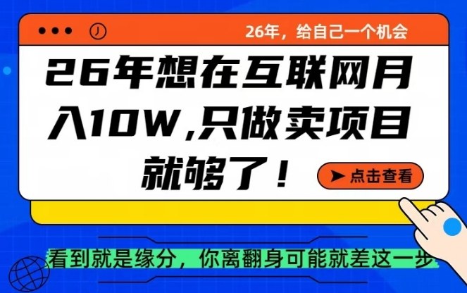 26年想在互联网月入10个W+，做知识付费，卖项目就足够了【揭秘】-靠谱项目库