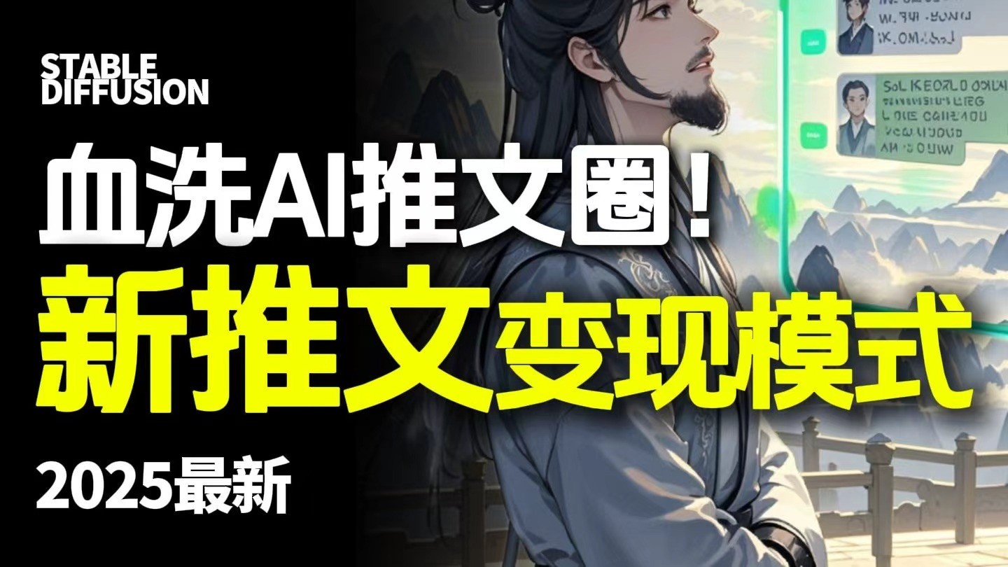 最新AI动态电影漫画小说推文，全流程实操教学，小白也能月入1万+-靠谱项目库