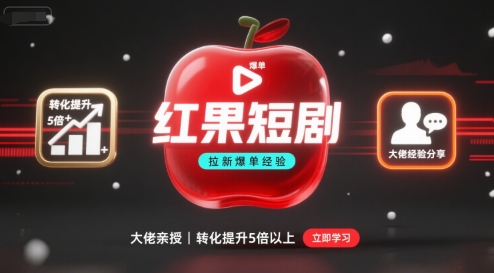 红果短剧拉新大佬爆单经验分享之如何提高短剧转化，这样做，短剧拉新转化直接提升5倍以上-靠谱项目库