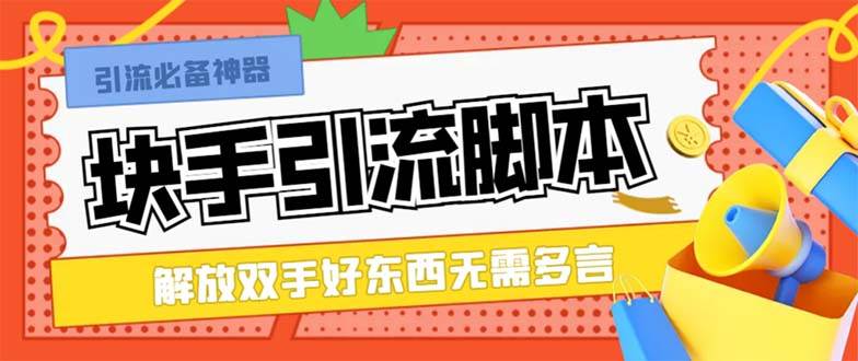 最新块手精准全自动引流脚本，好东西无需多言【引流脚本+使用教程】-靠谱项目库