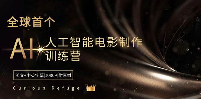 （8737期）Curious Refuge -全球首个AI人工智能电影制作训练营-中英字幕|1080P|附素材-靠谱项目库