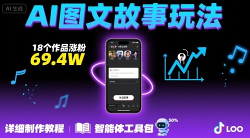 抖音爆火的ai图文故事玩法，18个作品涨粉69.4W，详细制作教程+智能体-靠谱项目库