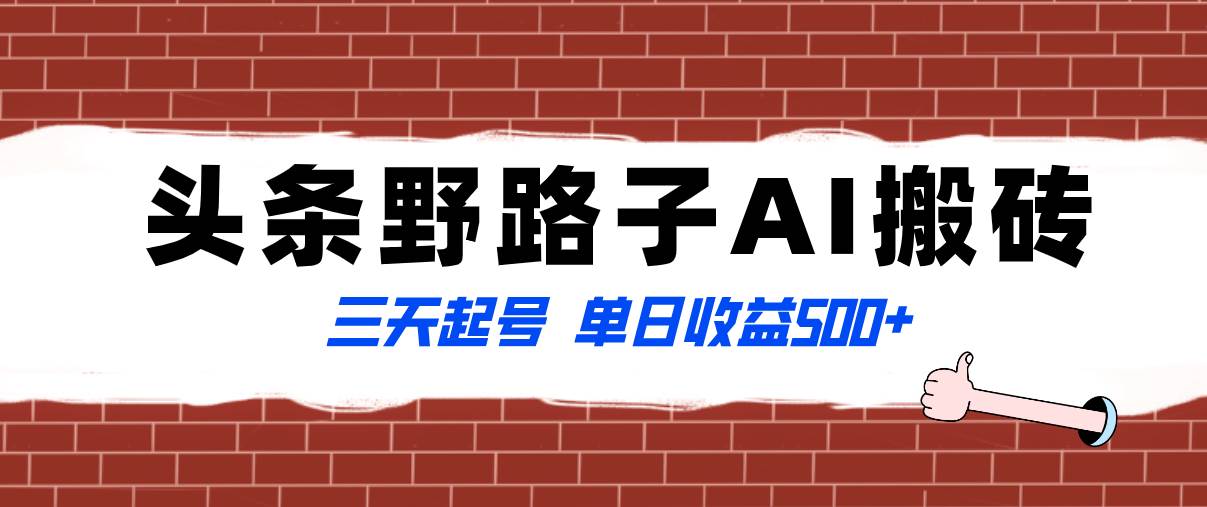 全网首发头条野路子AI搬砖玩法，纪实类超级蓝海项目，三天起号单日收益500+-靠谱项目库