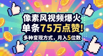3分钟做出孤独感拉满的素风插画视频，单条点赞75W，谁发谁火系列，多种变现方式，月入5位数-靠谱项目库