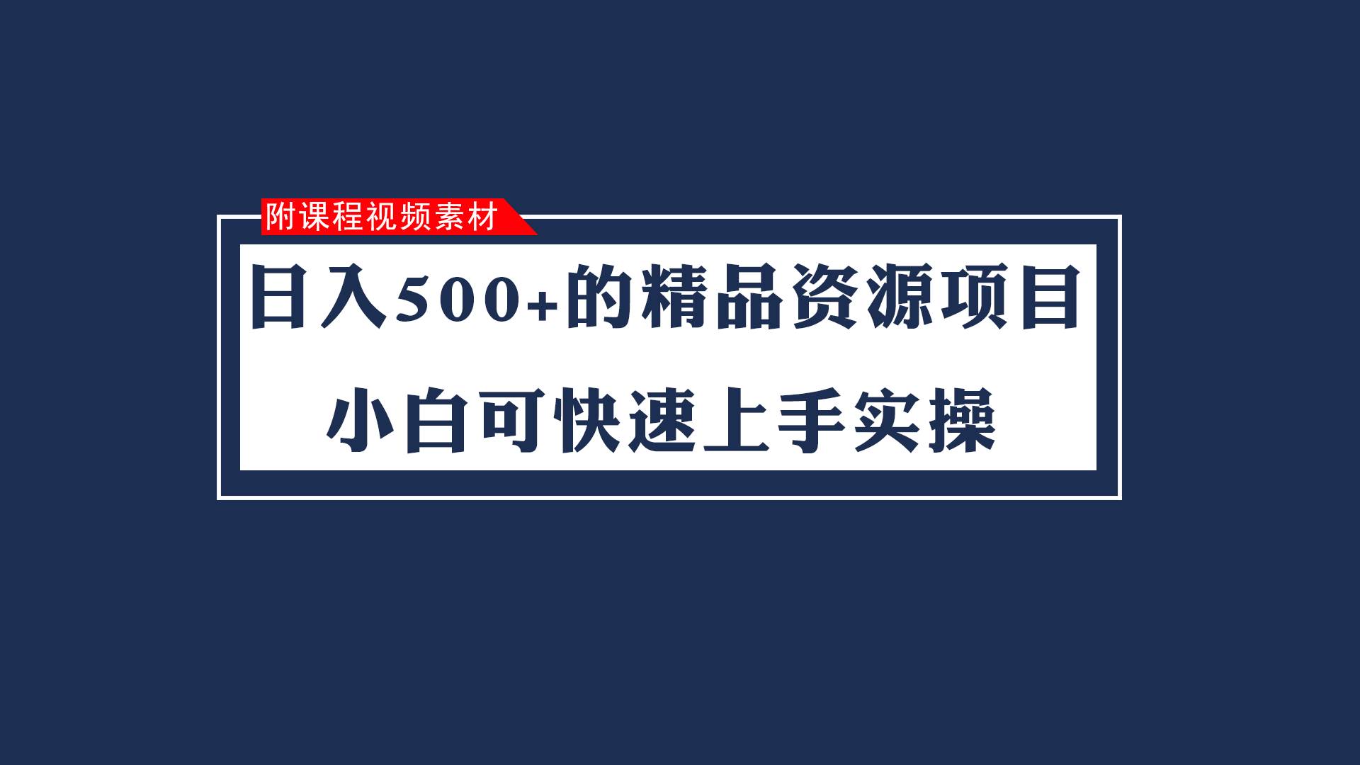 日入500+的虚拟精品资源项目 小白可快速上手实操（附课程视频素材）-靠谱项目库