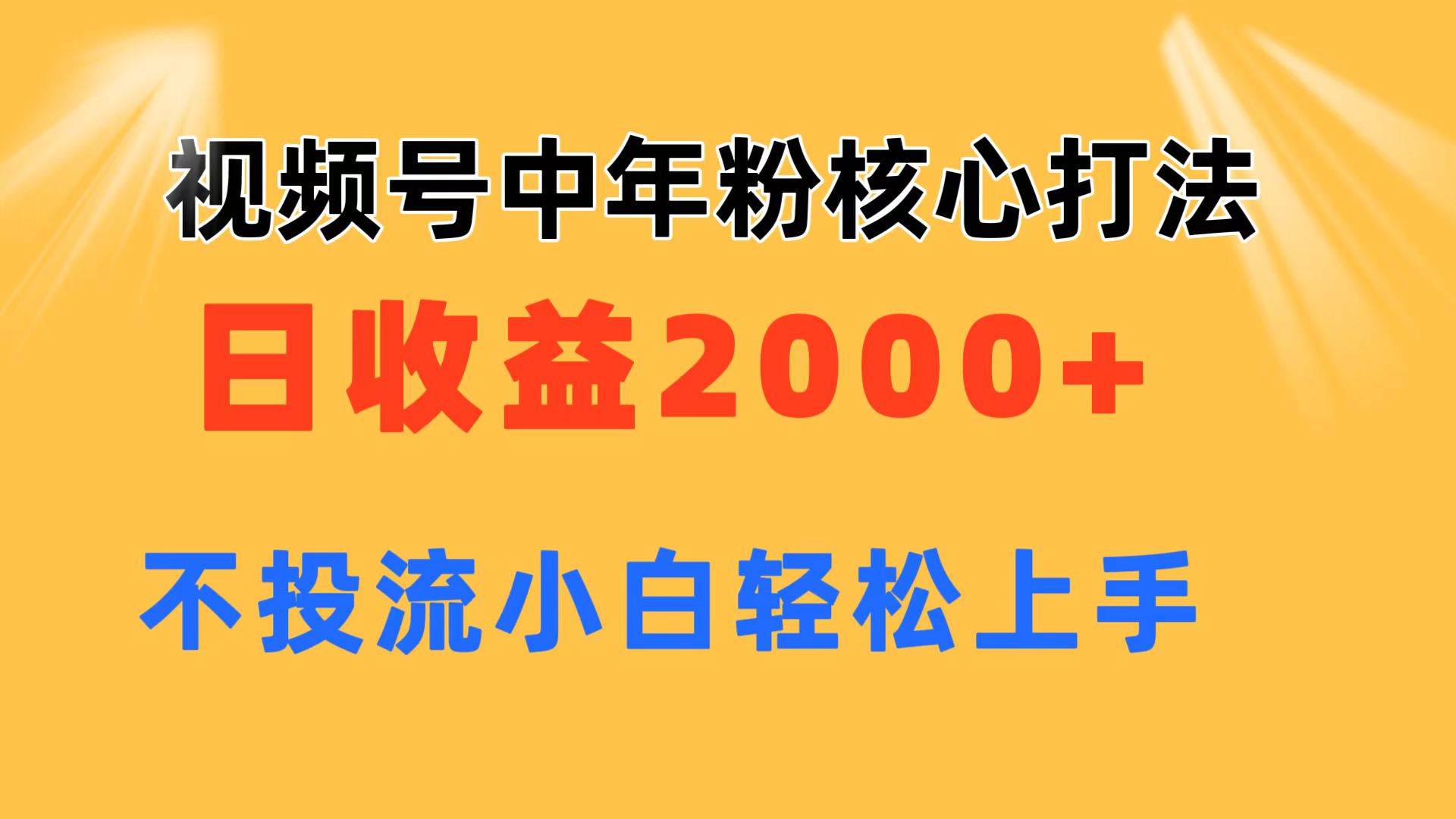视频号中年粉核心玩法 日收益2000+ 不投流小白轻松上手-靠谱项目库