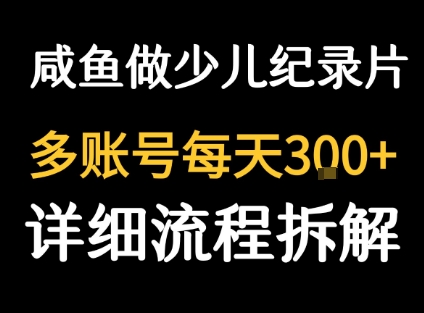 闲鱼卖纪录片1单3块钱  1天几十单-靠谱项目库