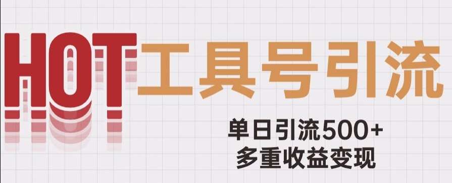 用工具号来破局，单日引流500+一条广告4位数多重收益变现玩儿法【揭秘】-靠谱项目库