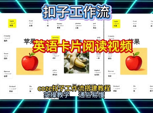 【一键生成英语卡片单词阅读工作流】2026保姆级教程，Coze工作流一键搭，英语单词卡片+阅读练习直接搞定-靠谱项目库