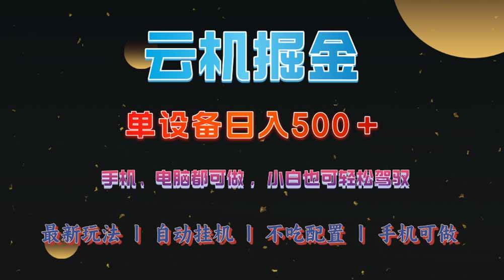 （14598期）云机掘金，单设备轻松日入500＋，我愿称今年最牛逼项目！！！-靠谱项目库