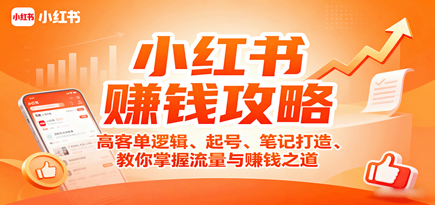 小红书赚钱攻略：高客单逻辑、起号、笔记打造、教你掌握流量与赚钱之道-靠谱项目库