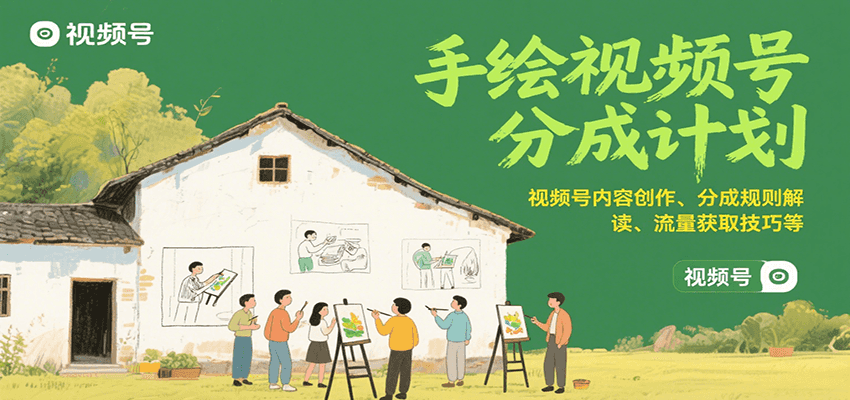 手绘视频号分成计划：视频号内容创作、分成规则解读、流量获取技巧等-靠谱项目库