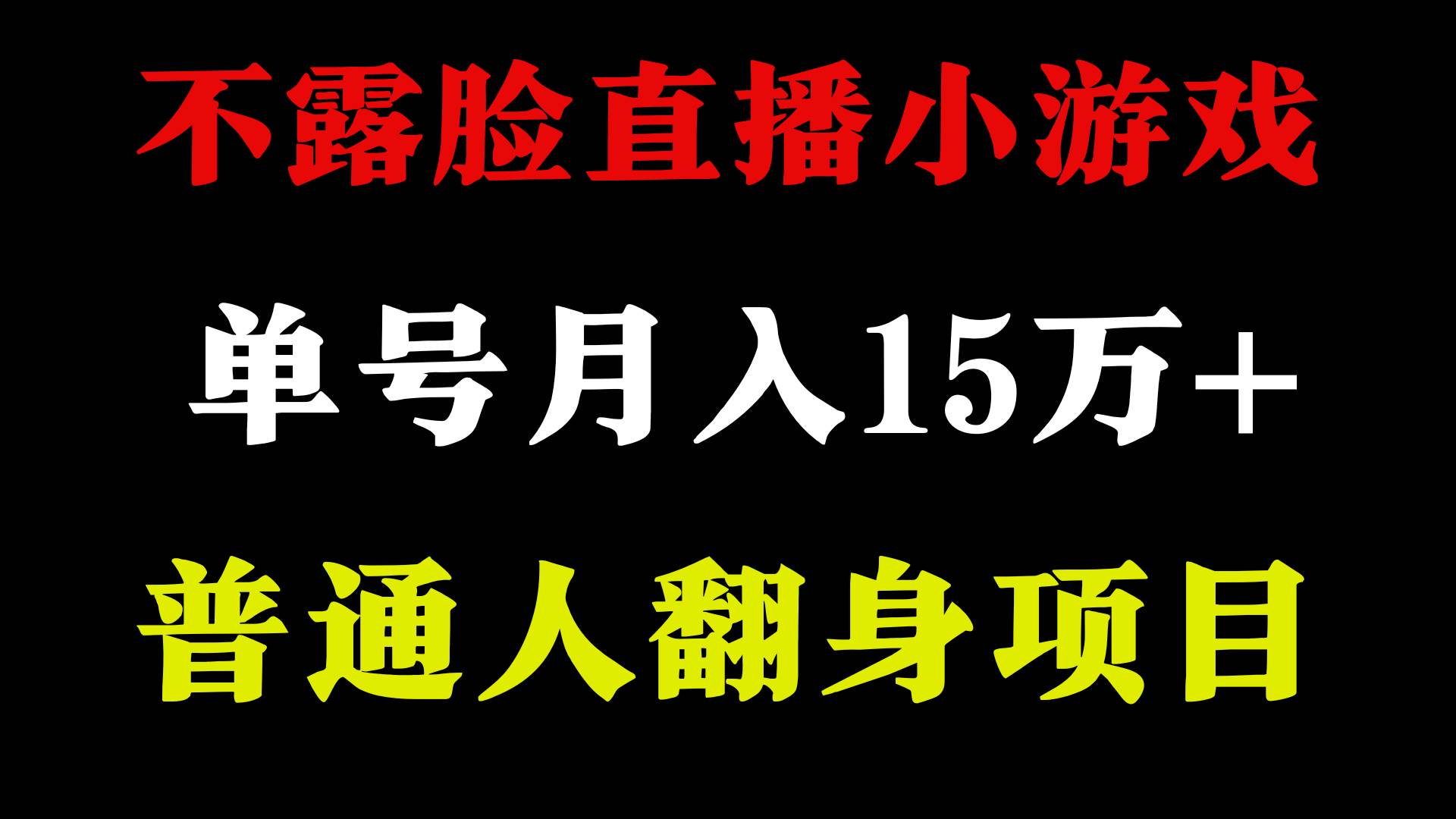 不用露脸只说话直播找茬类小游戏，小白当天上手，月收益15万+-靠谱项目库