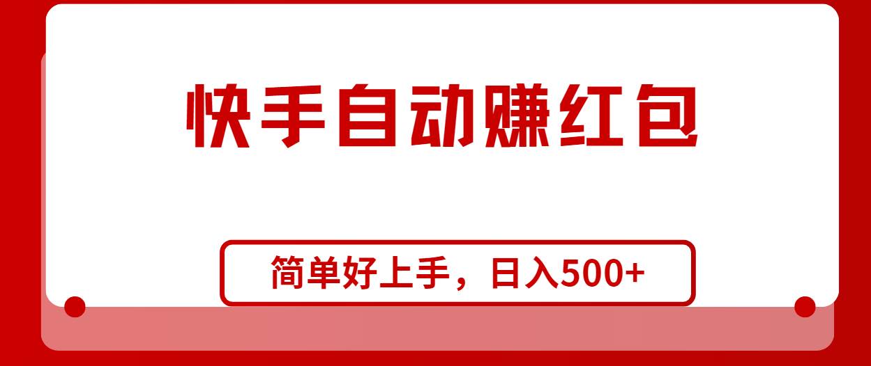 快手全自动赚红包，无脑操作，日入1000+-靠谱项目库