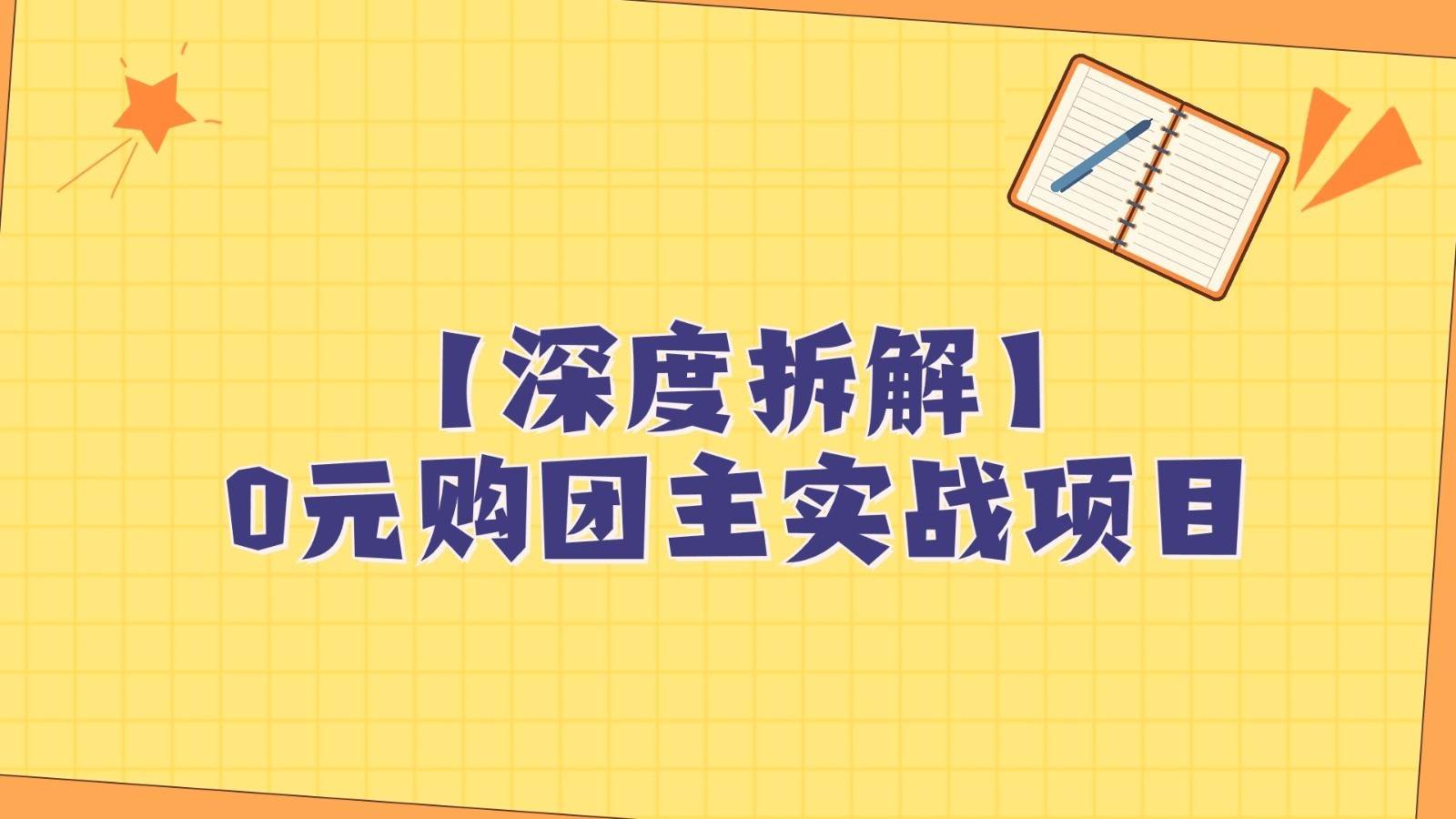 深度拆解0元购团主实战教学，每天稳定有收益，适合自用和带人做-靠谱项目库