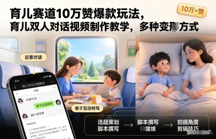 育儿赛道10万赞爆款玩法，育儿双人对话视频制作教学，多种变现方式-靠谱项目库