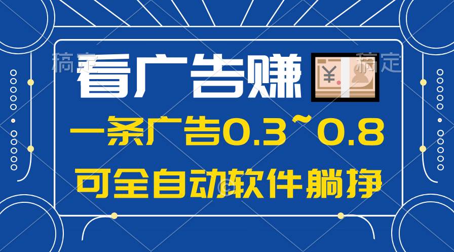 24年蓝海项目，可躺赚广告收益，一部手机轻松日入500+，数据实时可查-靠谱项目库