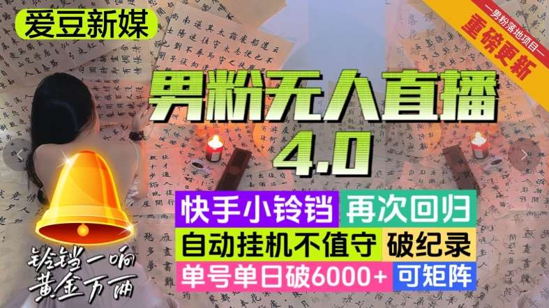 【爱豆新媒】男人无人直播4.0：单号单日破6000+，再破纪录，可矩阵【揭秘】-靠谱项目库