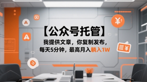 【公众号托管 】我提供文章，你复制发布，每天5分钟，最高月入躺入1W【揭秘】-靠谱项目库