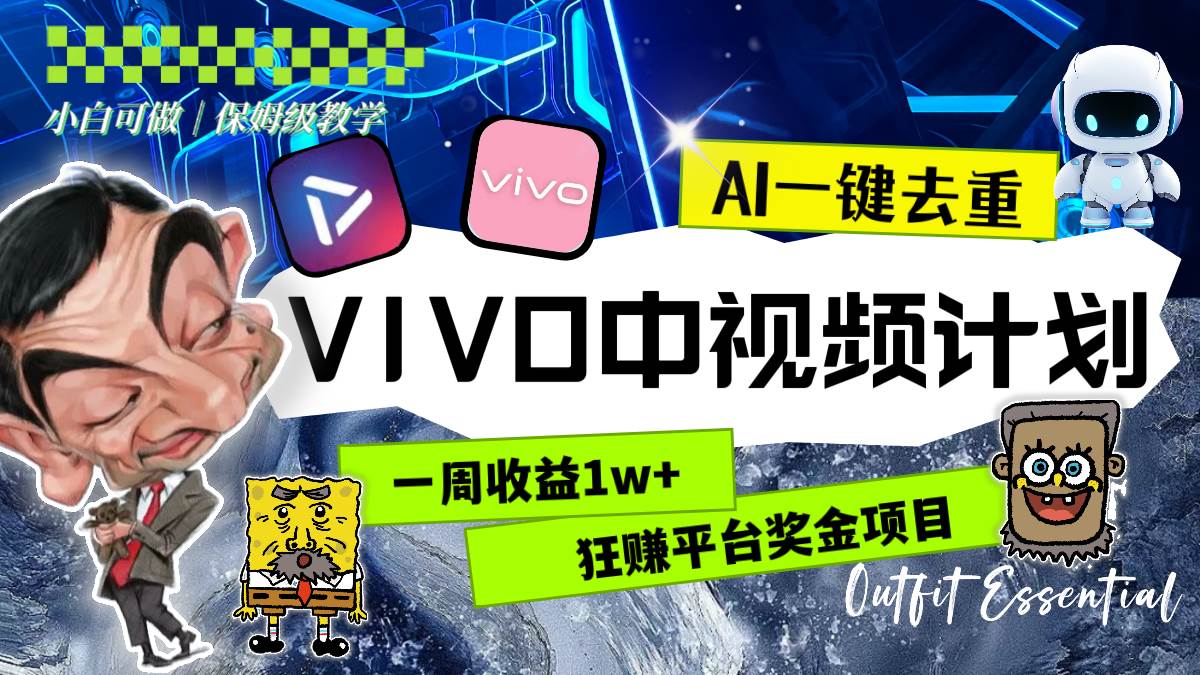 一周收益1w+的VIVO中视频计划，用AI一键去重，狂赚平台奖金（教程+素材）-靠谱项目库