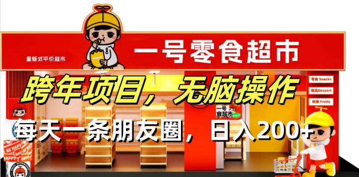 （13728期）跨年项目无脑操作每天一天朋友圈日入200+-靠谱项目库