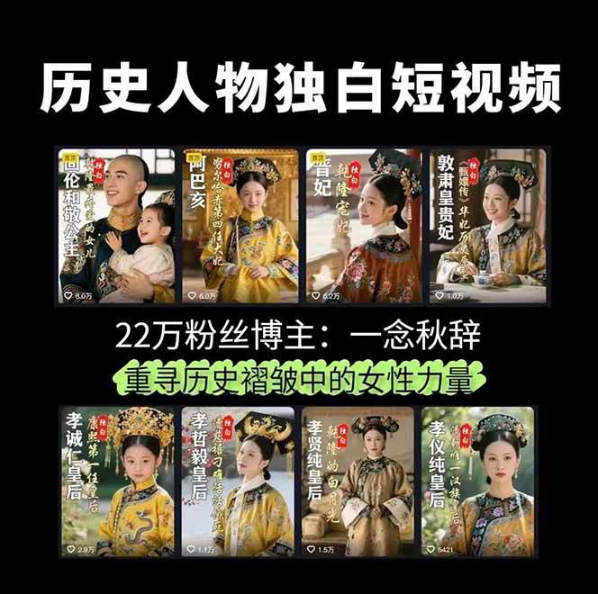 图片[2]-历史人物独白视频制作课，从剪辑配音到AI出图，声音克隆与背景音乐，涨粉22w+-靠谱项目库