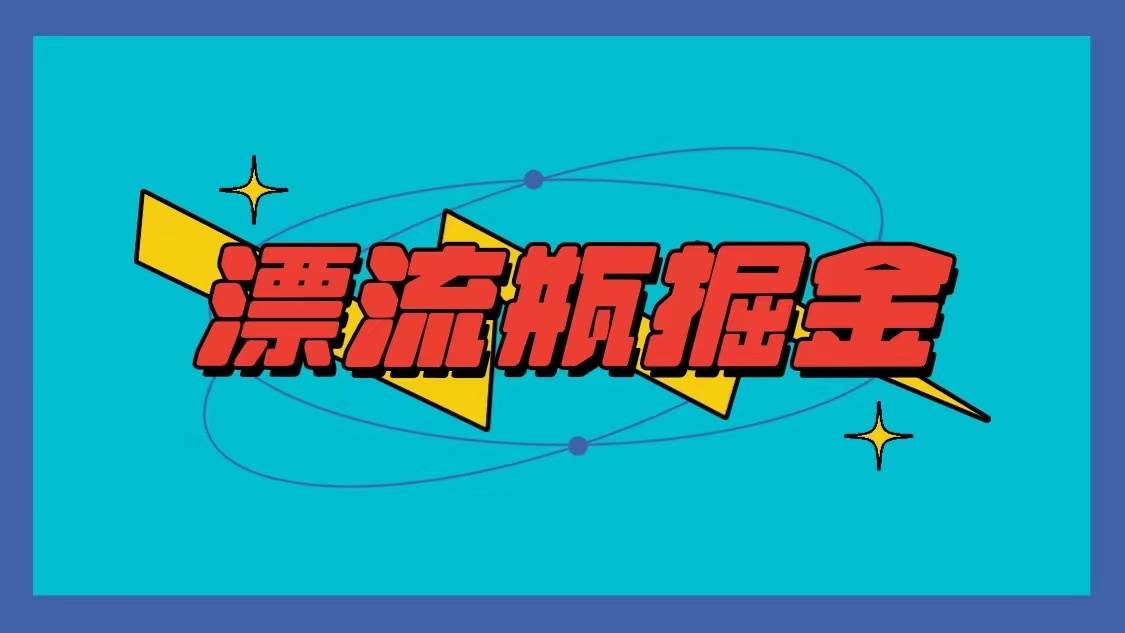 漂流瓶掘金项目，单手机单小时10-20元，多手机做多收益-靠谱项目库