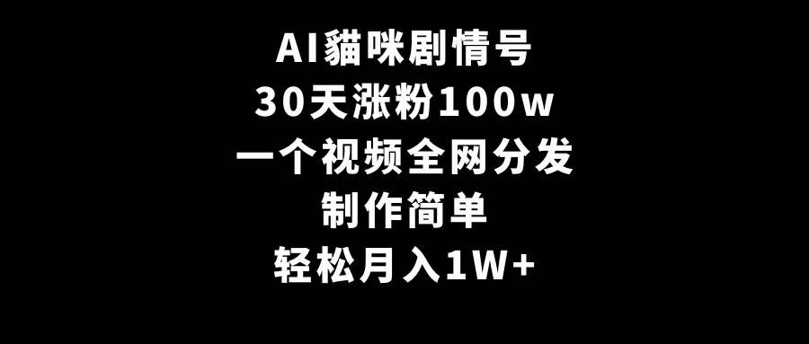 （9114期）AI貓咪剧情号，30天涨粉100w，制作简单，一个视频全网分发，轻松月入1W+-靠谱项目库