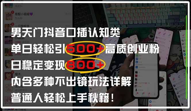 （14506期）男天门抖音口播日引500+创业粉全拆解！日稳定变现500+，多种不出镜玩法…-靠谱项目库