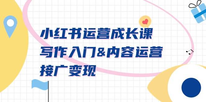 小红书运营成长课，写作入门内容运营接广变现【文档课】-靠谱项目库