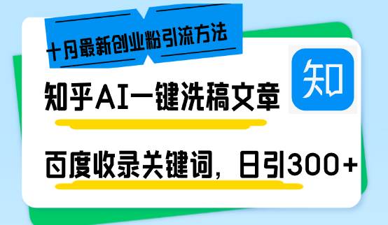 （13067期）知乎AI一键洗稿日引300+创业粉十月最新方法，百度一键收录关键词，躺赚…-靠谱项目库