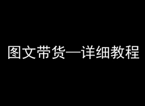 抖音图文带货详细教程，简单易上手，小白都能学会-靠谱项目库