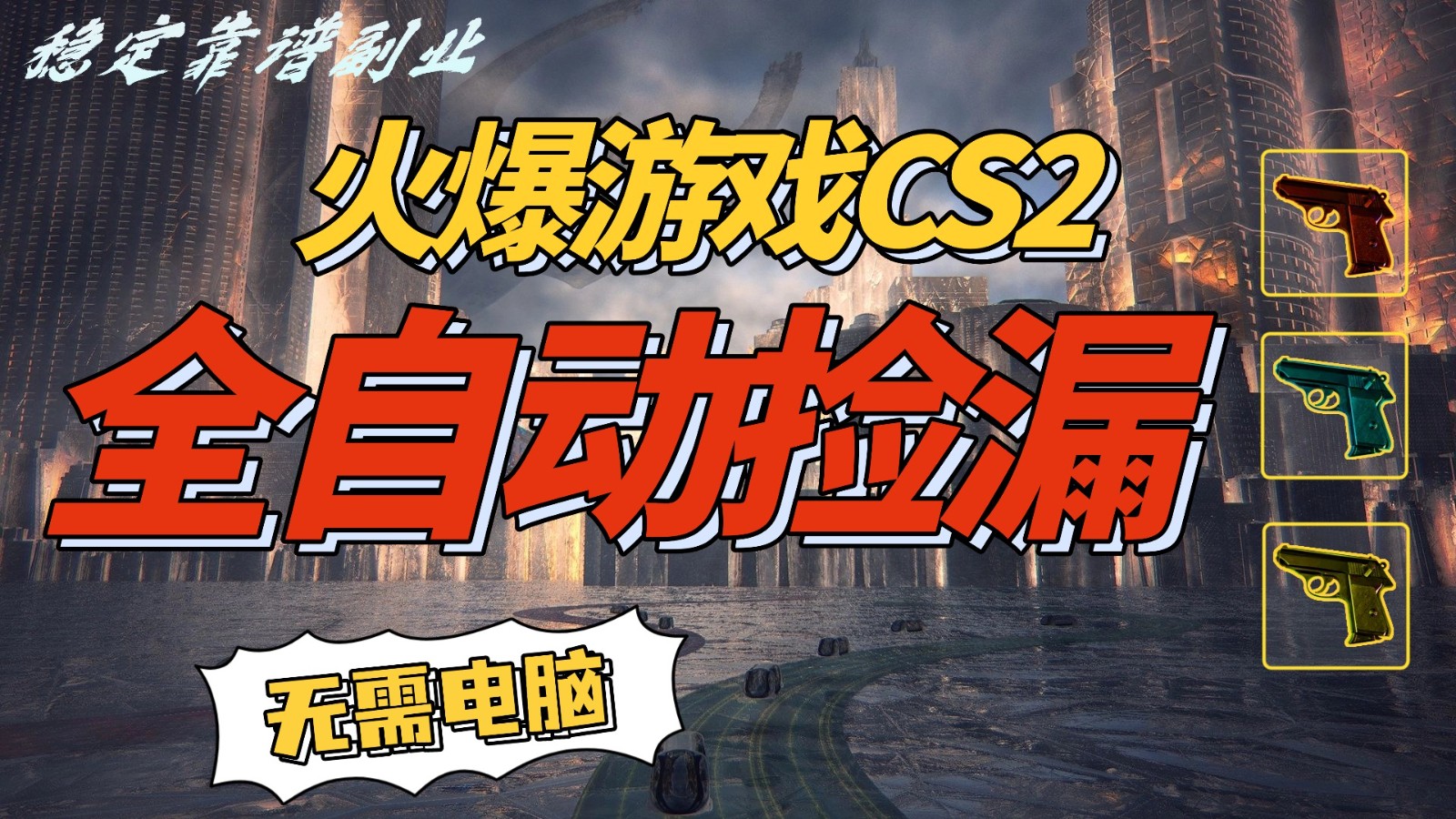 火爆游戏CS2全自动挂机捡漏赚钱过个肥年，轻松操作，一部手机轻松日入500+-靠谱项目库